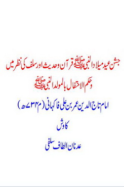 jashan e milad un nabi quran o hadees aor salaf ki nazar me